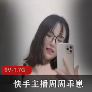 快手主播周周乖崽7月回归！高端出水定制！9V1.7G精彩作品等你欣赏