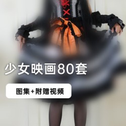 《80套少女映画系列图集》：二次元腐宅的最爱，拍摄模特的要求非常高