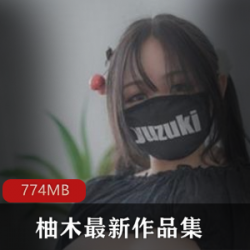 柚木771M最新作品集：颜值+口味重+才艺+奇怪道就娆质量口碑俱佳！