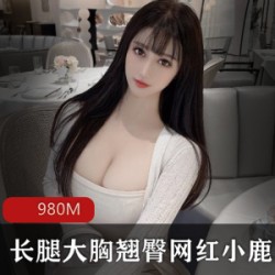 网红小鹿九头身风烧妻子：颜值爆表、身材火辣、多人游玩法，特写摇一一俱全