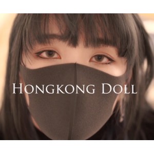 香港网红Doll：装腔作势，爆红新人，某处汁满足老司机