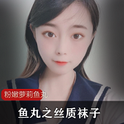 微博鱼丸女神：水手服+丝质袜子，抽搐极限状态，774m精彩视频等你来看
