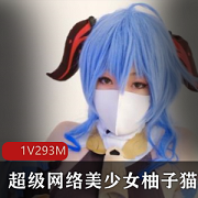 柚子猫老板娘私密泄露资源：293m成熟型美少女网络美少女