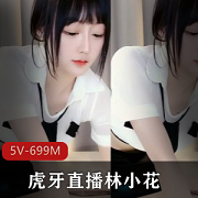 虎牙直播林小花：有尺度的L舞、扭腰舞、加特林机枪！