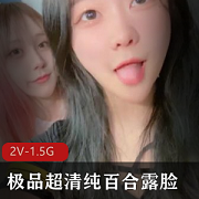 快手主播百合露脸，精神小妹为大佬定制！2V1.5G视频，清纯粉嫩，某处木瓜馒头对决！