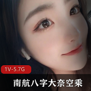 南航空乘2000元女神1V5幽会二度把玩八字奈视频及轮廓图片5.7G
