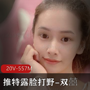 双囍：推特上超大胆妹子，露脸玩花式，裸取外卖勾引大叔！20V，557M资源来袭