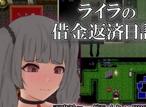 《莱拉的借金返済日記：异种欺负与吞金的RPG游戏》
