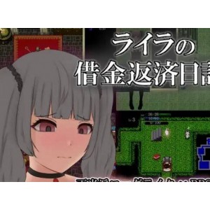 《莱拉的借金返済日記：异种欺负与吞金的RPG游戏》