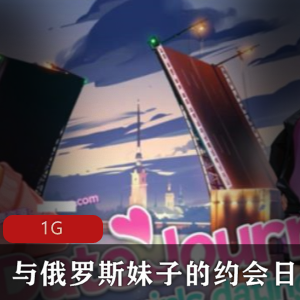 《互动式SLG约会游戏：俄罗斯妹子的动态日记》
