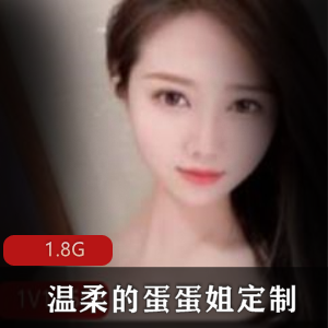 斗鱼温柔蛋蛋姐有尺度私人定制