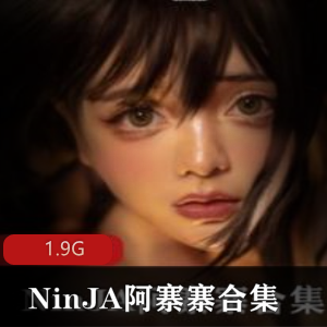 《NinJA叛忍：微博捕获阿寨寨合集》