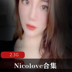 Nicolove家教视频合集只在Onlyfans可见！
