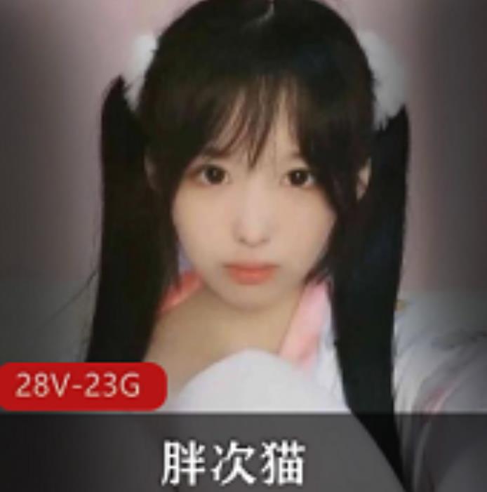 小奶猫自我安慰视频合集