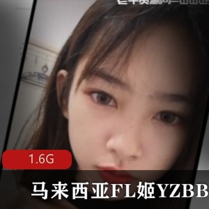马来西亚FL姬YZBB商品