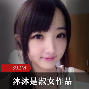 珍贵学霸女神沐沐淑女作品