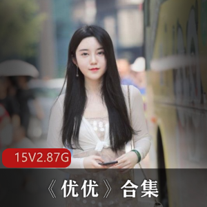 美女P站优优珍贵图片合集