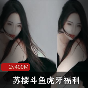 苏樱斗鱼虎牙浮力百度云流畅视频体验