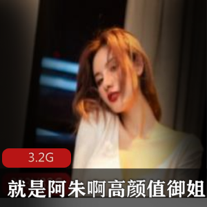 御姐风推特系列合集：阿朱、无圣光、天花板