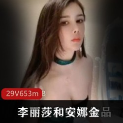李丽莎安娜金珍藏作品：斗鱼精选