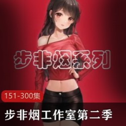 步非烟工作室第二季：第151-300集