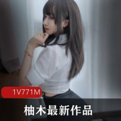 限量版柚木珍藏巨熊女主作品