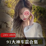 91大神车阵合集：火辣女主身材，水龙弹Luyuan24V480M