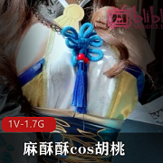 麻酥酥、社保姬、老驾驶员、新手高产Cos胡桃礼盒，1V1.7G水龙弹