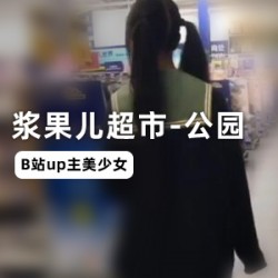 B站美少女UP主浆果儿原创未删减作品