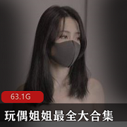 香港玩偶姐姐63.1G艺术细菌资源，催更新作品，粉丝兔子国P站