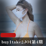 JOI第4期1V512M小姐姐诱惑前三集画质，买一赠二