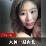 自拍大神一路向北，颜值驾驶员，舒服巫山，年度最佳资源1V1G