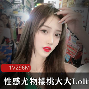 樱桃大大Lolita性感尤物，10万粉丝，福利诱惑，第一视角