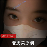 幼师L舞老虎菜原创私房系列：98道具+小彩蛋+剧情+字幕，视频妹子指引关键点