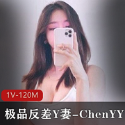 Y妻ChenYY精选：推特剧情兄弟老婆女主身材酥胸高挑大长腿多人野外游1V120M