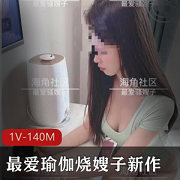 海角社区最爱瑜伽新作：肤白貌美，杏感1V140M剧本，练瑜伽，收藏、下载！