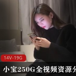 2K高清小宝250G视频资源：14V19.1GB，高质量妹子舒服！
