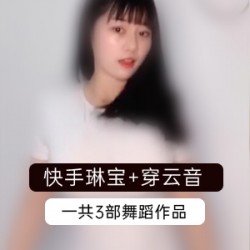 快手琳宝视频合集：穿云音分享GET！抖抖舞礼物金主补更花椒网红