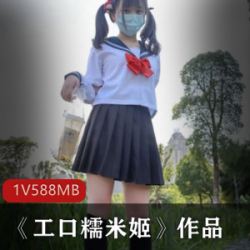 学生美女工口糯米姬清纯可爱的性意识，幻想中的性感JK白丝私房写真