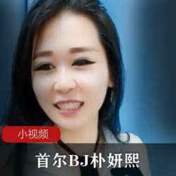 朴妍熙：韩国美女BJ、歌手资源公认购买