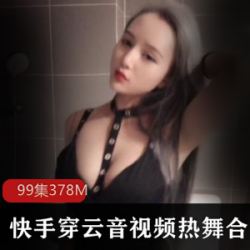 穿云音快手网红私拍热舞合集|人气老主播高级感服装投入观赏