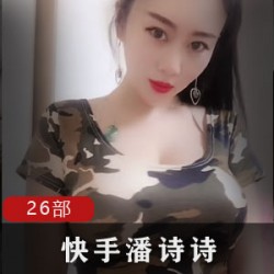 潘诗诗合集