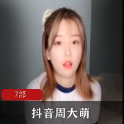 抖音网红周大萌精品合集