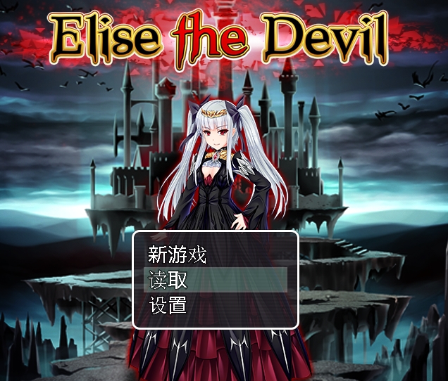 《逆袭魔王伊利斯：双端RPG黄油少女之旅》