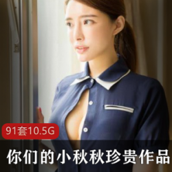 巨兔御姐的小秋秋珍贵作品集：肉感激凸体质，颜值玉兔，小翘臀大长腿，ComicBody高端大气上档次，九妖男朋友酒吧自拍，Olive绝唱