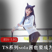 TS系列sola酱：双马尾男孩子的热血合集录