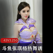 斗鱼张琪格热舞诱惑绝版合集