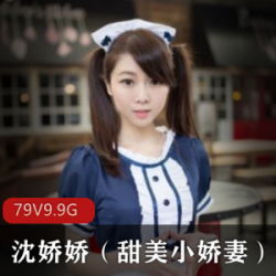 甜美小娇妻沈娇娇的人气COSER合集：抖音主播飞机场私拍视频图集