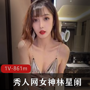 林星阑：肤白貌美大长腿，秀人网女神的动作痒痒天堂