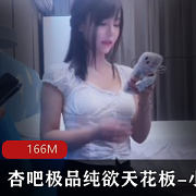 限时特惠杏吧精选纯欲天花板-小飞：颜值身材双担当，白白嫩嫩演技爆棚！166M精选作品！